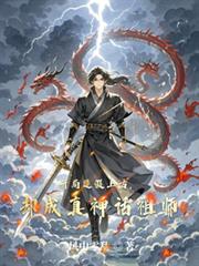 開局造假上古，卻成真神話祖師