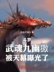 斗羅：武魂九幽獓，被天幕曝光了