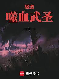極道：噬血武聖