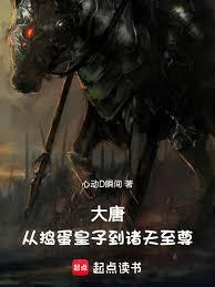大唐：從搗蛋皇子到諸天至尊