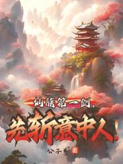 仙族第一劍，先斬意中人！