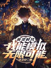英靈時代，我能模擬無限可能
