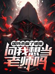 國外殺麻了被抓，問我想當老師嗎