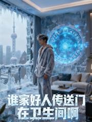 誰家好人傳送門在衛生間啊