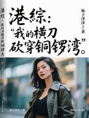 港綜：我的橫刀能砍穿銅鑼灣
