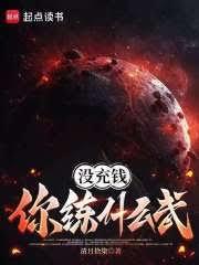 沒充錢你練什麼武