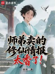 師弟賣的修仙情報太香了！