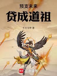 預支未來，貸成道祖