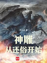 神鵰從還俗開始