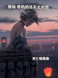 修仙：我的功法不太對勁