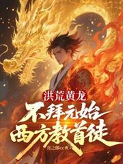 洪荒黃龍：不拜元始，西方教首徒