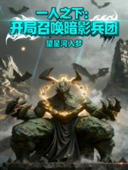 一人之下：開局召喚暗影兵團