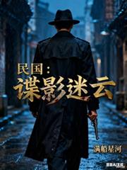 民國：諜影迷雲