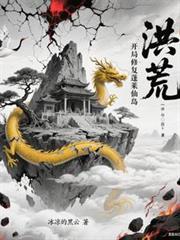 洪荒：開局修復蓬萊仙島