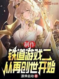 製作鐵道遊戲二，從再創世開始