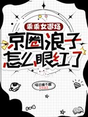 乖乖女退場，京圈浪子怎麼眼紅了