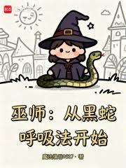巫師：從黑蛇呼吸法開始