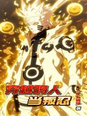 穿越鳴人當叛忍