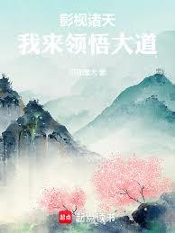 影視諸天：我來領悟大道