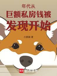 年代從巨額私房錢被發現開始