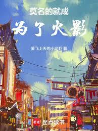 莫名的就成為了火影