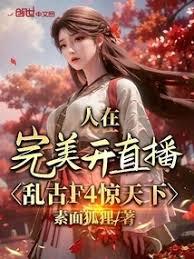 人在完美開直播，亂古F4驚天下