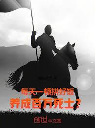 每天一頓拼好飯，養成百萬死士？
