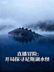 直播冒險：開局探尋尼斯湖水怪