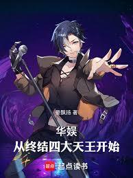 華娛：從終結四大天王開始
