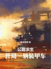 公路求生：開局一輛裝甲戰車