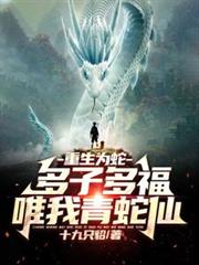 重生為蛇：多子多福，唯我青蛇仙