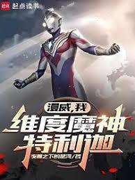 漫威：維度魔神特利迦