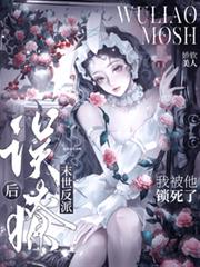 誤撩末世反派後，我被鎖死了