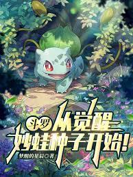斗羅：從覺醒妙蛙種子開始！