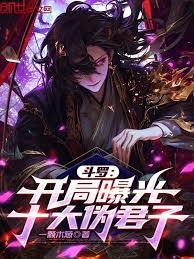 斗羅：開局曝光十大偽君子