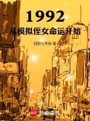 1992：從模擬侄女命運開始