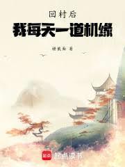 回村後，我每天一道機緣