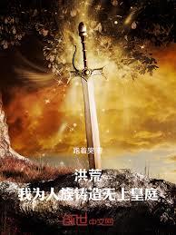 洪荒：我為人族鑄造無上皇庭