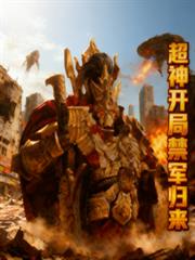 超神開局禁軍歸來