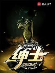 請叫我紳士