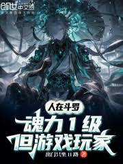 人在斗羅，魂力1級但遊戲玩家