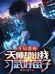 全職法師：開局海帕傑頓無限怪獸