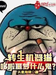 轉生多啦噩夢，虐哭重生校花！