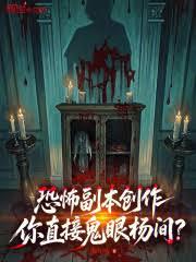 恐怖副本創作：你直接鬼眼楊間？