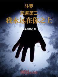 斗羅：天道第二，我永遠在你之上