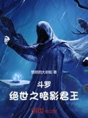 斗羅：絕世之暗影君王！