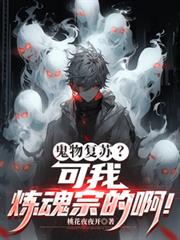 鬼物復甦？可我煉魂宗的啊！