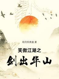 笑傲江湖之劍出華山