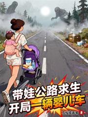 帶娃公路求生，開局一輛嬰兒車