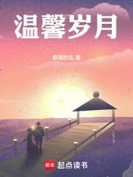 溫馨歲月